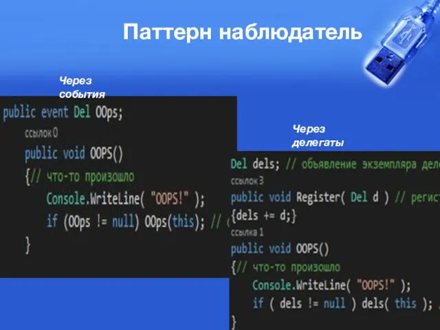 Паттерн наблюдатель Через делегаты Через события