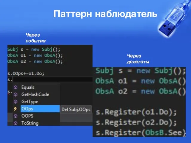 Паттерн наблюдатель Через делегаты Через события