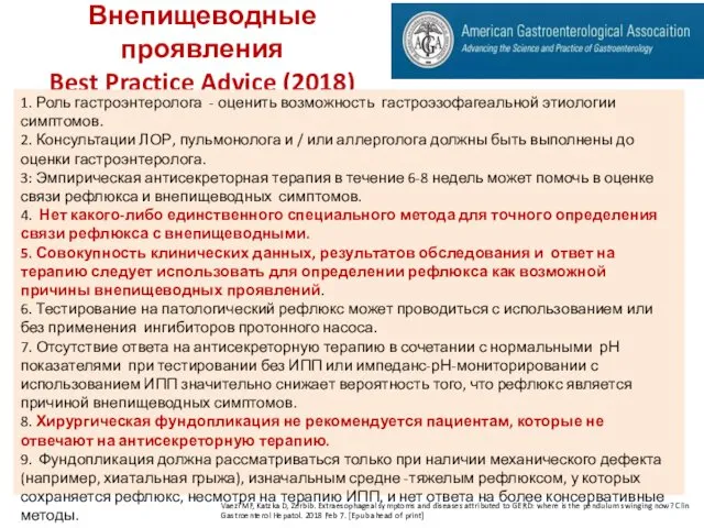 Внепищеводные проявления Best Practice Advice (2018) Vaezi MF, Katzka D, Zerbib.