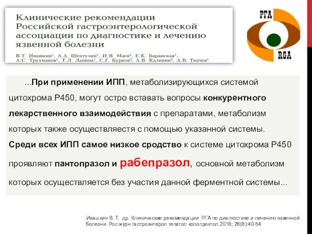 Ивашкин В. Т. др. Клинические рекомендации РГА по диагностике и лечению