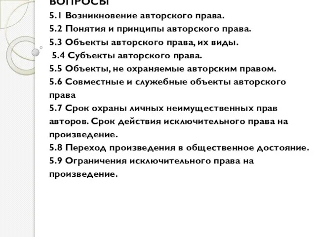 ВОПРОСЫ 5.1 Возникновение авторского права. 5.2 Понятия и принципы авторского права.