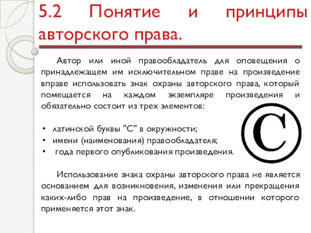 5.2 Понятие и принципы авторского права. Автор или иной правообладатель для