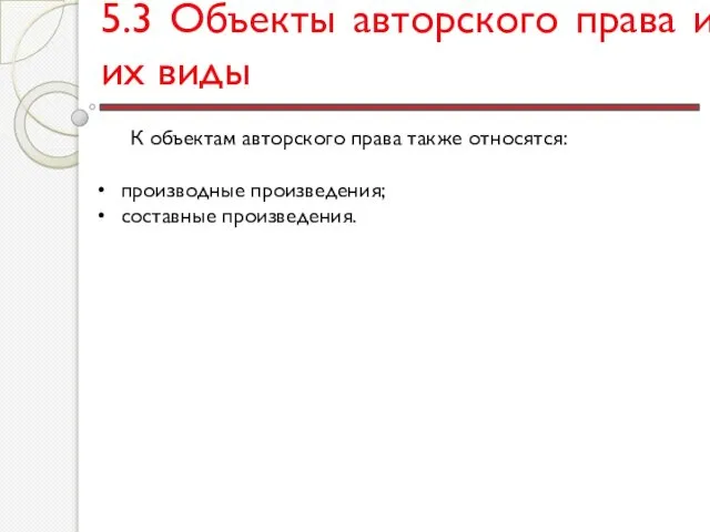 5.3 Объекты авторского права и их виды К объектам авторского права