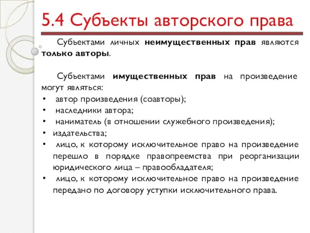 5.4 Субъекты авторского права Субъектами личных неимущественных прав являются только авторы.