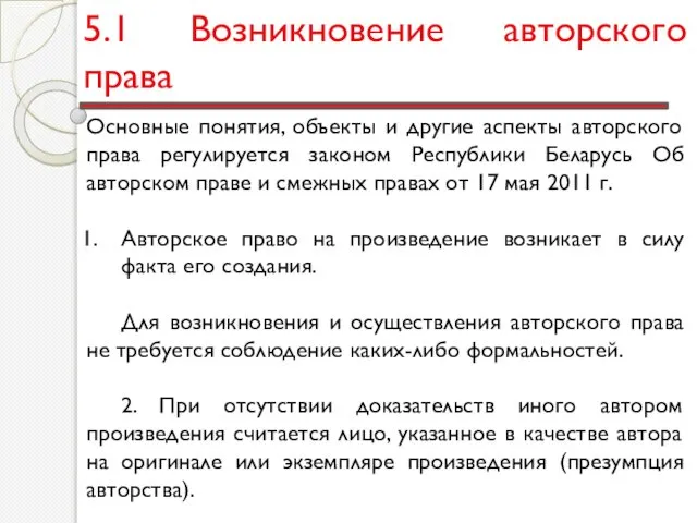 5.1 Возникновение авторского права Основные понятия, объекты и другие аспекты авторского