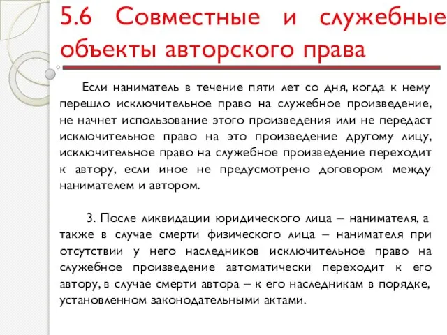 5.6 Совместные и служебные объекты авторского права Если наниматель в течение