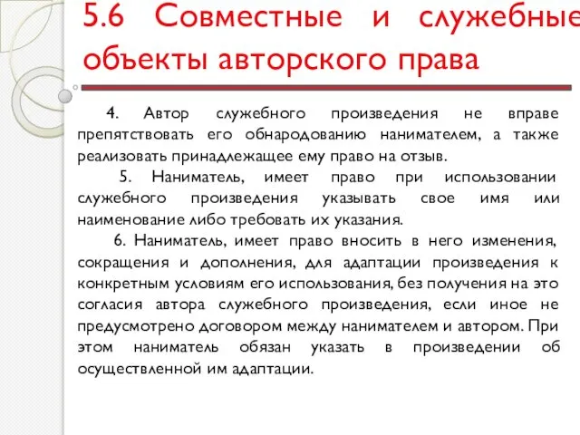 5.6 Совместные и служебные объекты авторского права 4. Автор служебного произведения