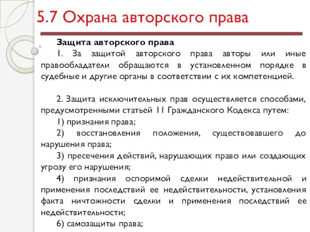 5.7 Охрана авторского права Защита авторского права 1. За защитой авторского