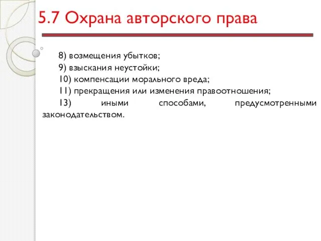 5.7 Охрана авторского права 8) возмещения убытков; 9) взыскания неустойки; 10)