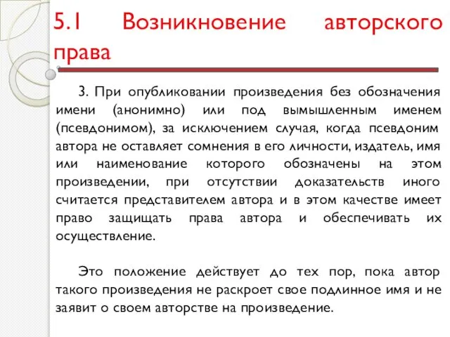 5.1 Возникновение авторского права 3. При опубликовании произведения без обозначения имени