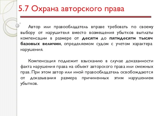 5.7 Охрана авторского права Автор или правообладатель вправе требовать по своему