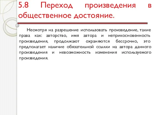 5.8 Переход произведения в общественное достояние. Несмотря на разрешение использовать произведение,