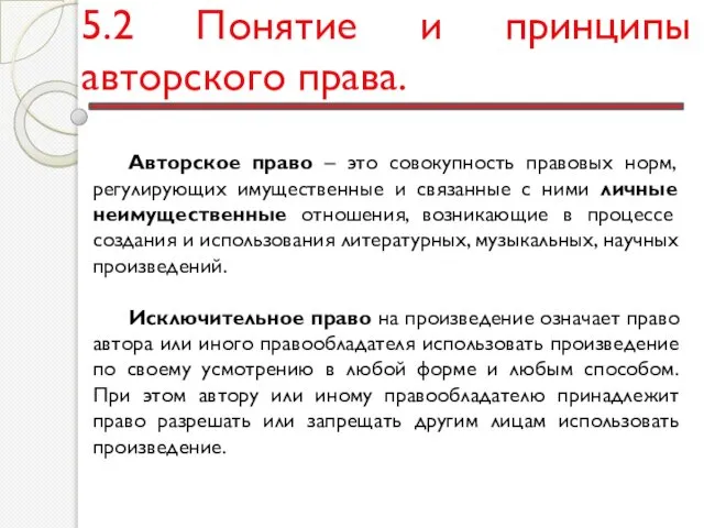 5.2 Понятие и принципы авторского права. Авторское право – это совокупность