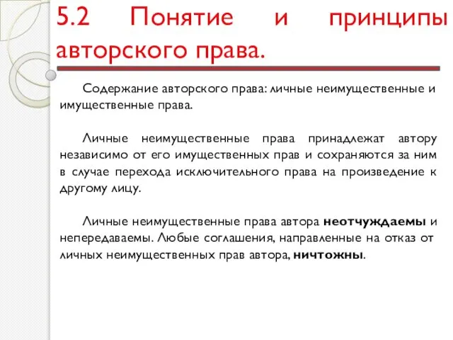 5.2 Понятие и принципы авторского права. Содержание авторского права: личные неимущественные