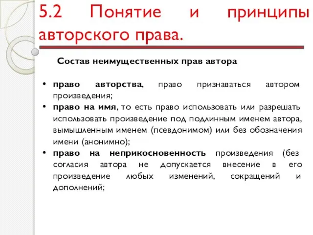 5.2 Понятие и принципы авторского права. Состав неимущественных прав автора право