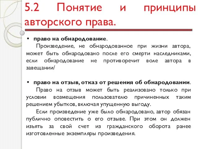 5.2 Понятие и принципы авторского права. право на обнародование. Произведение, не