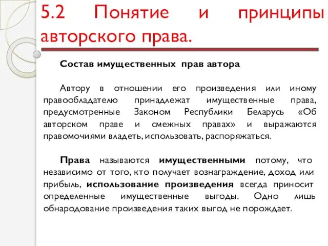 5.2 Понятие и принципы авторского права. Состав имущественных прав автора Автору