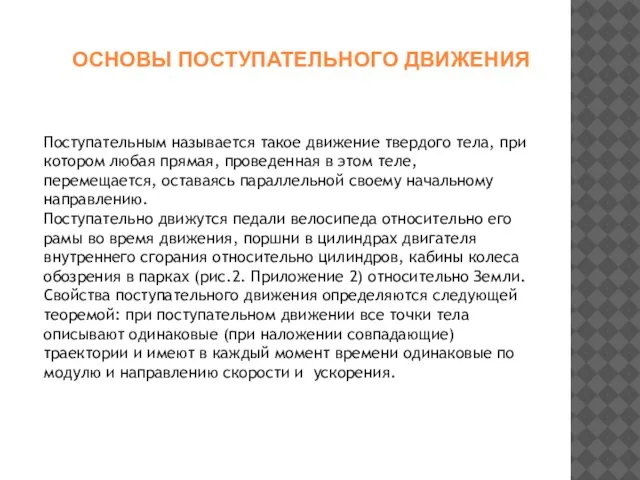 ОСНОВЫ ПОСТУПАТЕЛЬНОГО ДВИЖЕНИЯ Поступательным называется такое движение твердого тела, при котором