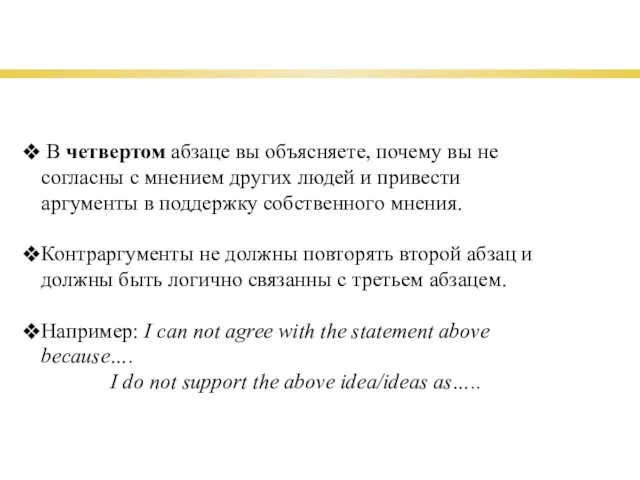 В четвертом абзаце вы объясняете, почему вы не согласны с мнением