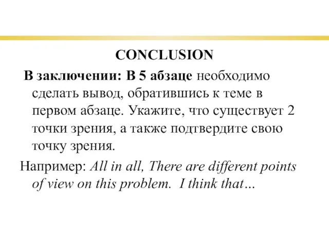 CONCLUSION В заключении: В 5 абзаце необходимо сделать вывод, обратившись к