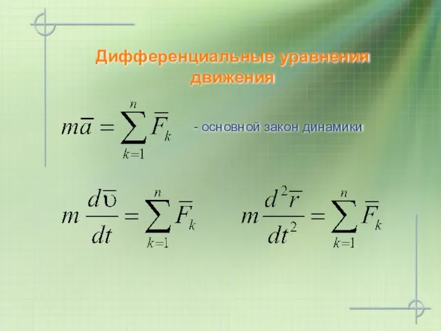 - основной закон динамики Дифференциальные уравнения движения