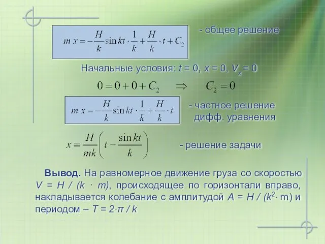 - общее решение - частное решение дифф. уравнения - решение задачи