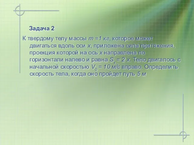 Задача 2 К твердому телу массы m =1 кг, которое может