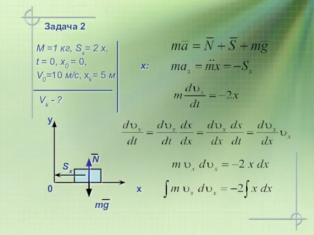 Задача 2 M =1 кг, Sx= 2 x, t = 0,