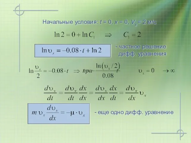 Начальные условия: t = 0, x = 0, Vx = 2