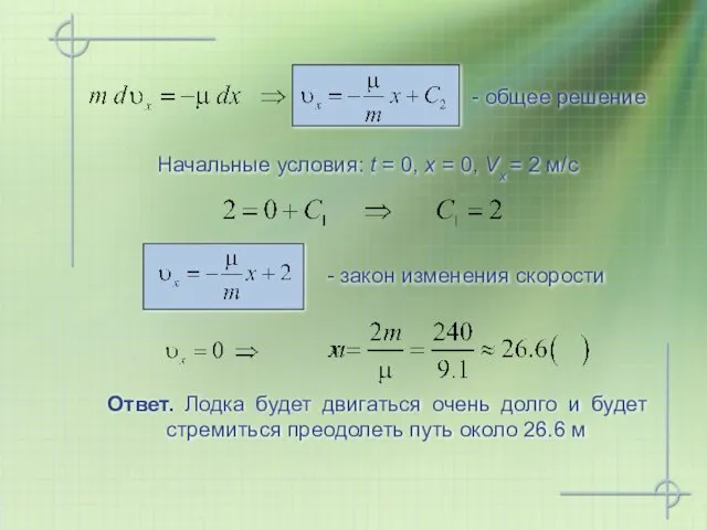 - общее решение - закон изменения скорости Начальные условия: t =