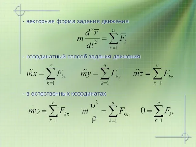 - векторная форма задания движения - координатный способ задания движения - в естественных координатах