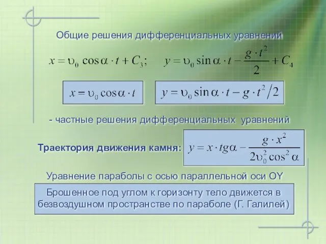 Общие решения дифференциальных уравнений - частные решения дифференциальных уравнений Траектория движения