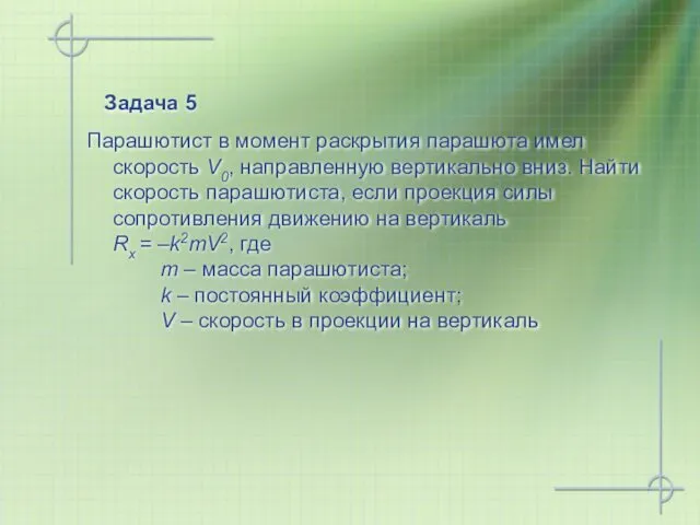 Задача 5 Парашютист в момент раскрытия парашюта имел скорость V0, направленную