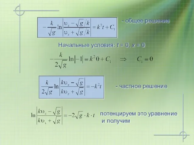 - общее решение - частное решение Начальные условия: t = 0,