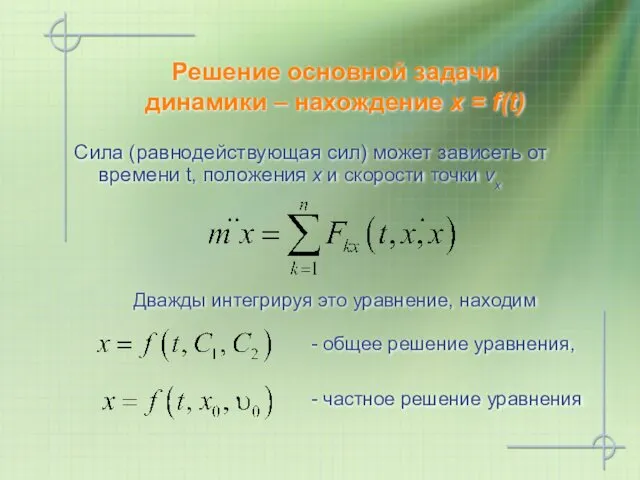Решение основной задачи динамики – нахождение x = f(t) Cила (равнодействующая