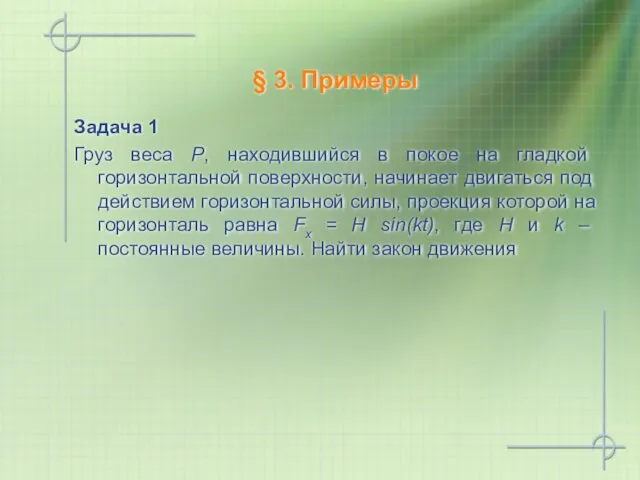 § 3. Примеры Задача 1 Груз веса Р, находившийся в покое