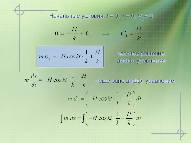 Начальные условия: t = 0, x = 0, Vx = 0