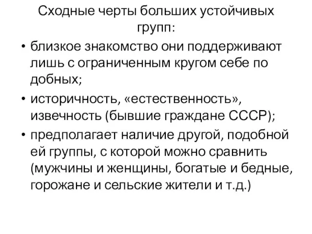 Сходные черты больших устойчивых групп: близкое знакомство они поддерживают лишь с