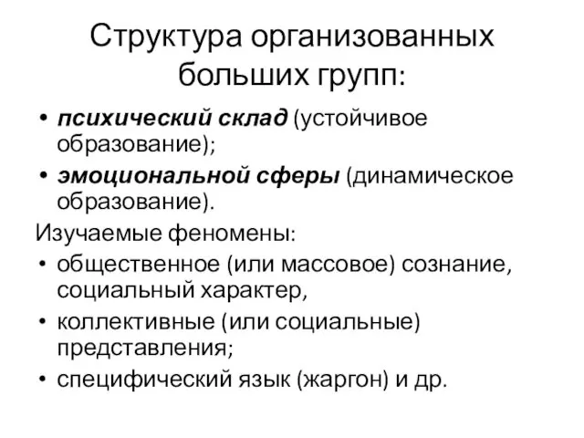 Структура организованных больших групп: психический склад (устойчивое образование); эмоциональной сферы (динамическое