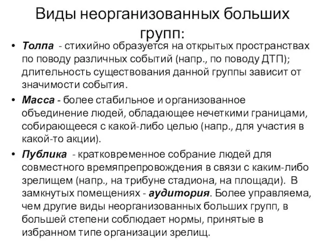 Виды неорганизованных больших групп: Толпа - стихийно образуется на открытых пространствах