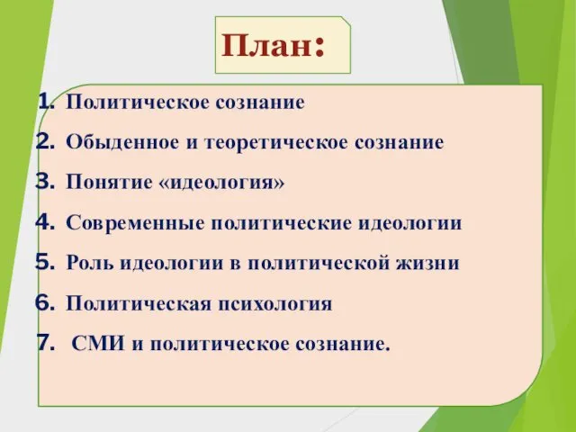 План: Политическое сознание Обыденное и теоретическое сознание Понятие «идеология» Современные политические