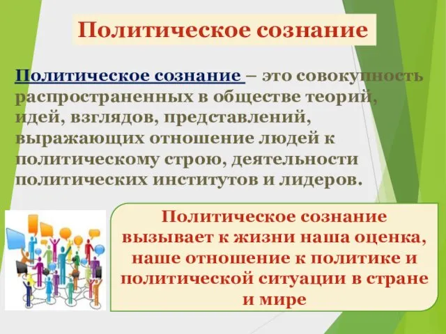 Политическое сознание Политическое сознание – это совокупность распространенных в обществе теорий,