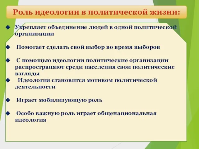 Роль идеологии в политической жизни: Укрепляет объединение людей в одной политической