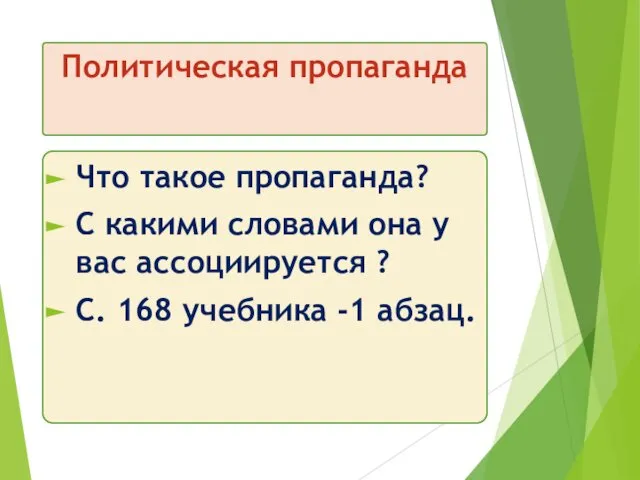 Политическая пропаганда Что такое пропаганда? С какими словами она у вас