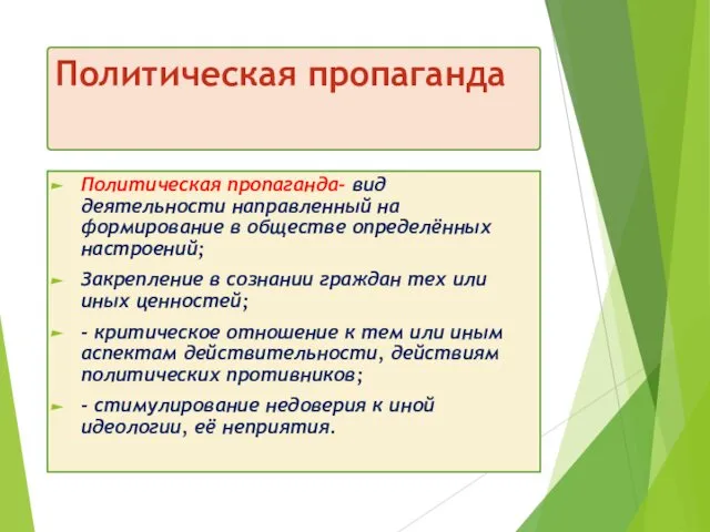 Политическая пропаганда Политическая пропаганда- вид деятельности направленный на формирование в обществе