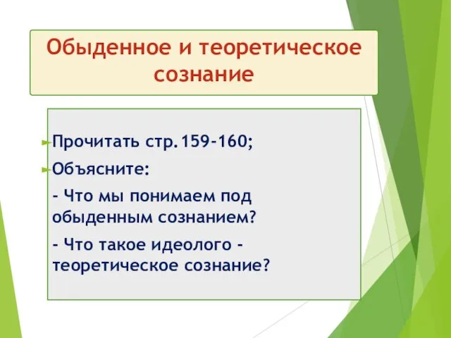 Обыденное и теоретическое сознание Прочитать стр.159-160; Объясните: - Что мы понимаем