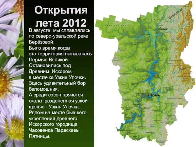 Открытия лета 2012 Березовая В августе мы сплавлялись по северо-уральской реке