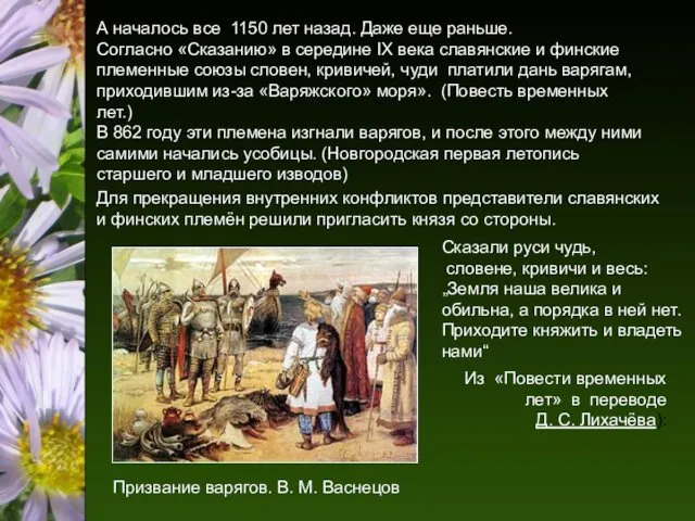 Призвание варягов. В. М. Васнецов А началось все 1150 лет назад.