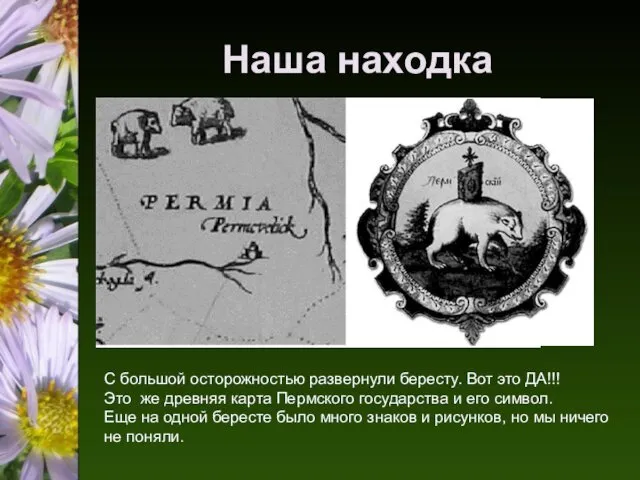 Наша находка С большой осторожностью развернули бересту. Вот это ДА!!! Это