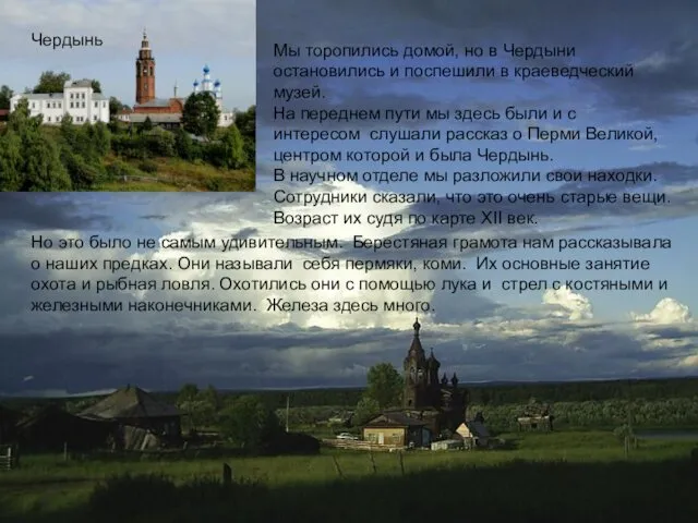 Мы торопились домой, но в Чердыни остановились и поспешили в краеведческий